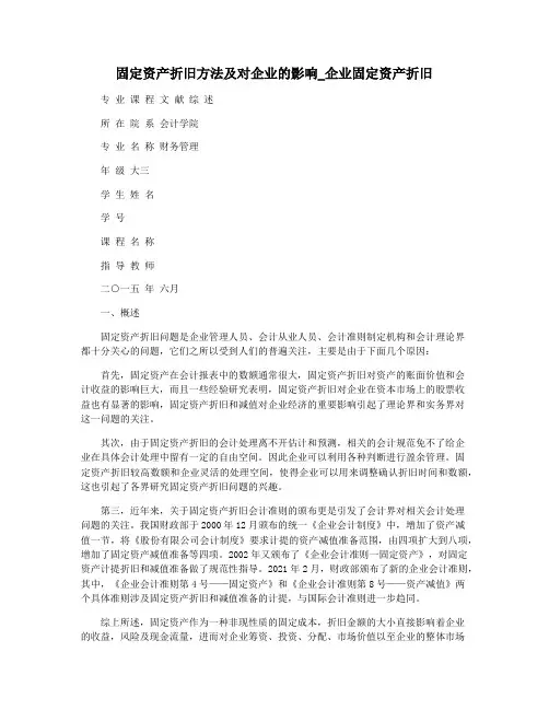固定资产折旧方法及对企业的影响_企业固定资产折旧