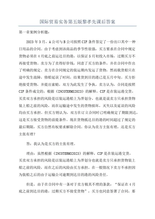 国际贸易实务第五版黎孝先课后答案