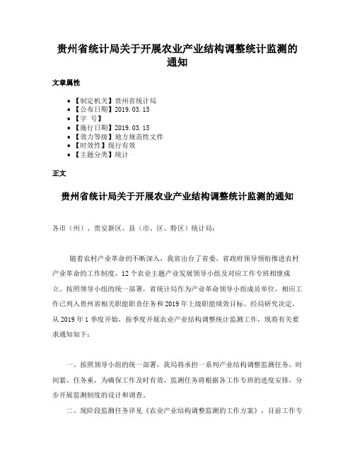 贵州省统计局关于开展农业产业结构调整统计监测的通知