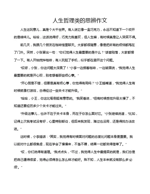 人生哲理类的思辨作文