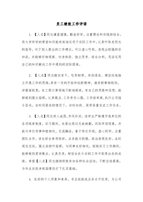 员工绩效工作评语(四篇)