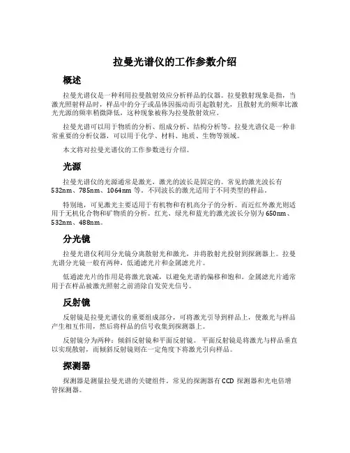 拉曼光谱仪的工作参数介绍
