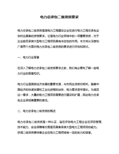电力总承包二级资质要求
