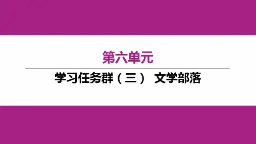 初中七年级上册语文作业课件第六单元学习任务群(三) 文学部落 人教版陕西专版2023