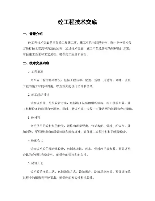 砼工程技术交底