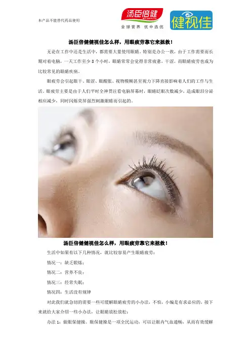 汤臣倍健健视佳怎么样？怎么拯救用眼疲劳