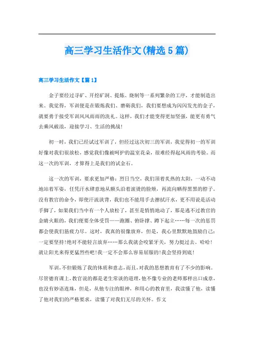 高三学习生活作文(精选5篇)