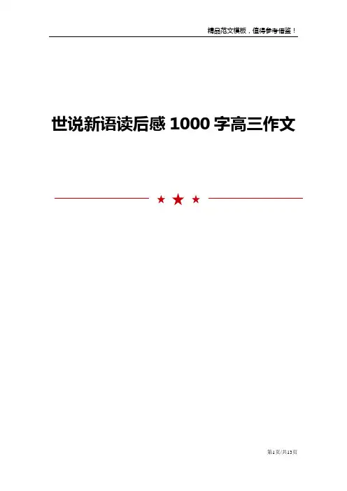 世说新语读后感1000字高三作文