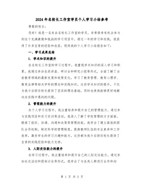 2024年名校长工作室学员个人学习小结参考（2篇）