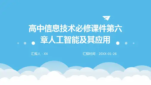 高中信息技术必修课件第六章人工智能及其应用