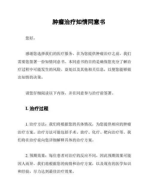 肿瘤治疗知情同意书