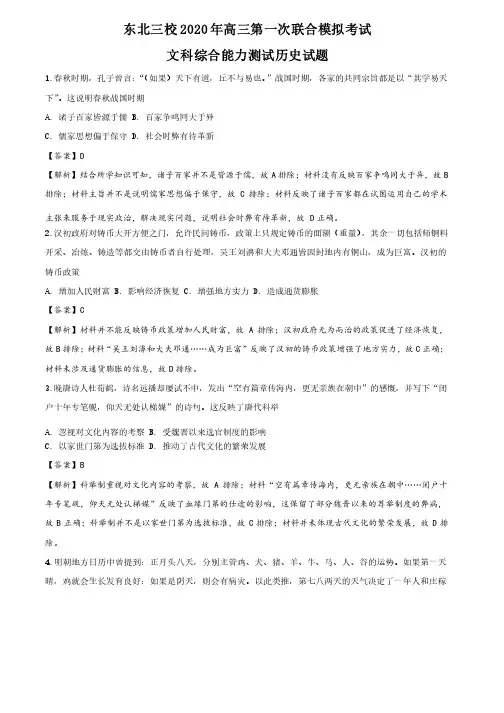 2020届东北三校（哈尔滨师大附中、东北师大附中、辽宁省实验）高三第一次联合模拟文综历史试题（解析