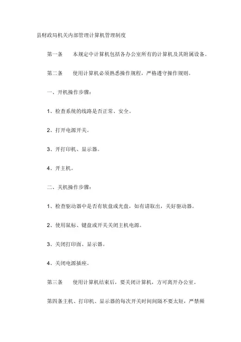县财政局机关内部管理计算机管理制度