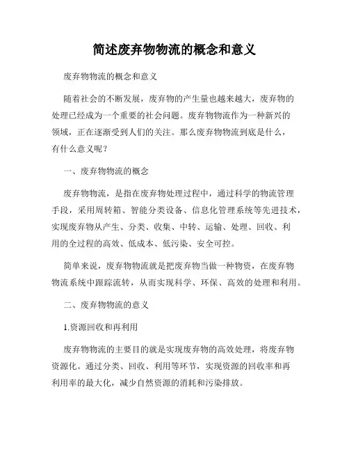 简述废弃物物流的概念和意义