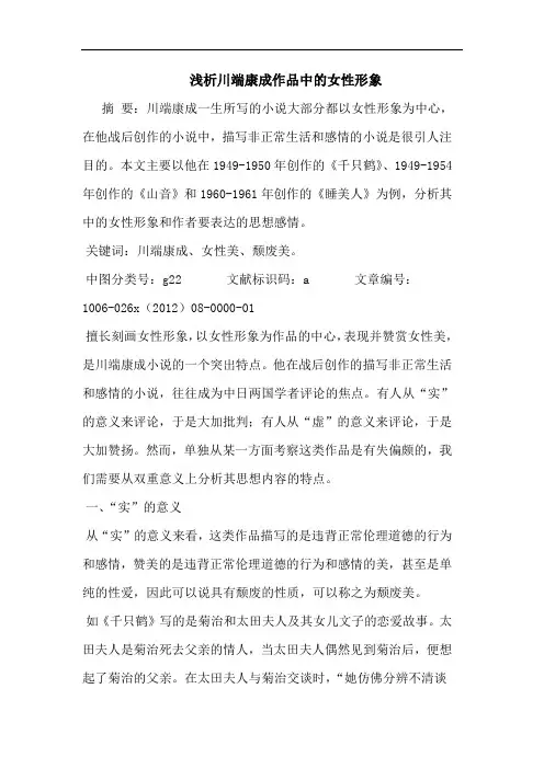 浅析川端康成作品中的女性形象