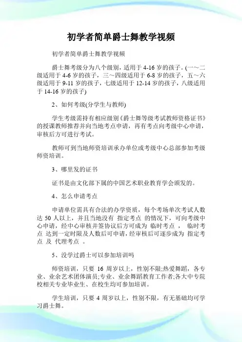 初学者简单爵士舞教学视频.doc