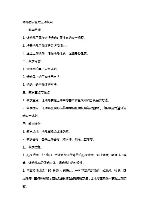 幼儿园安全做运动教案