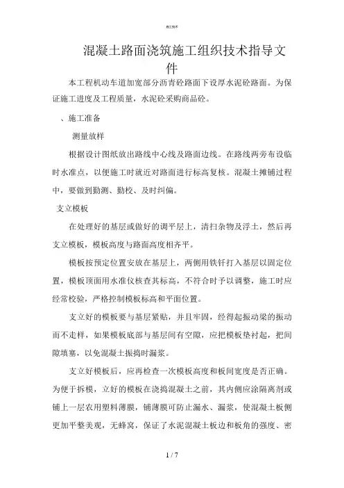 砼路面浇筑施工方案(工程科)
