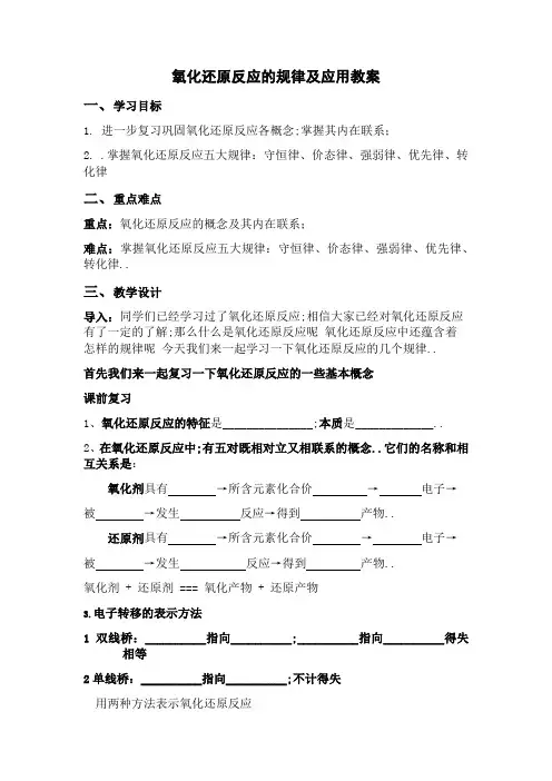 氧化还原反应的规律及应用教案
