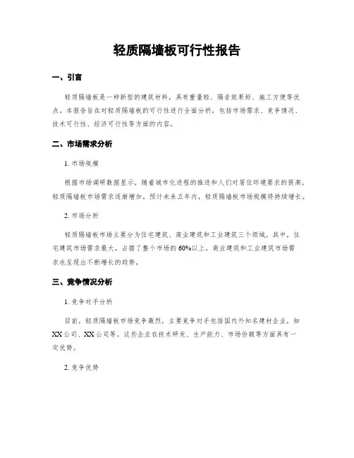 轻质隔墙板可行性报告