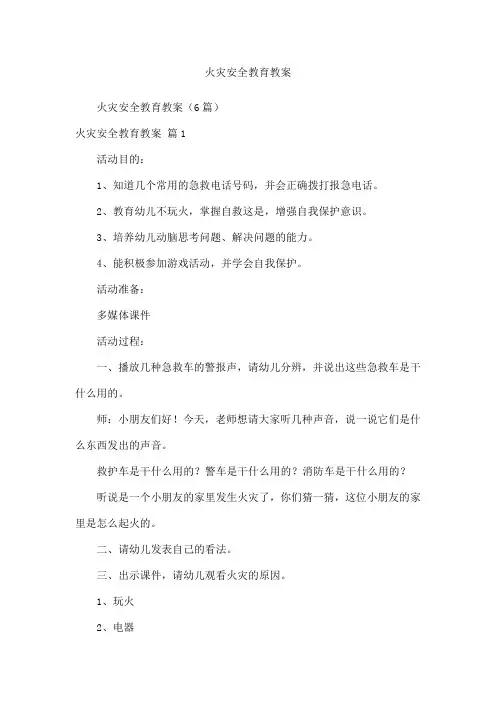 火灾安全教育教案