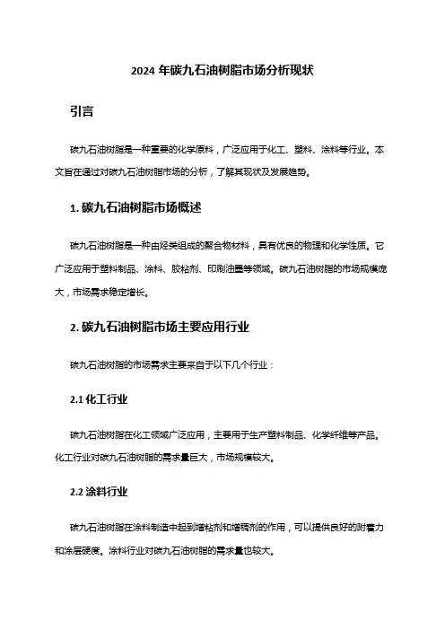 2024年碳九石油树脂市场分析现状