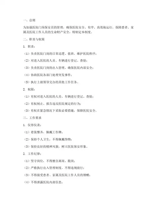 医院门岗保安员管理制度