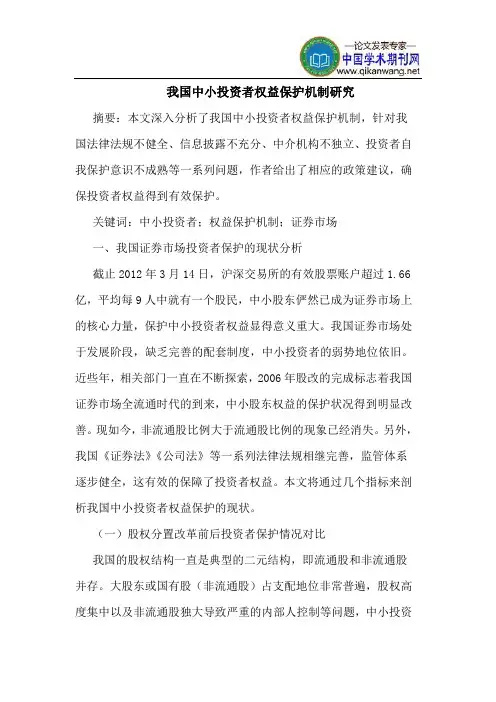 我国中小投资者权益保护机制研究