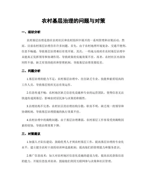 农村基层治理的问题与对策