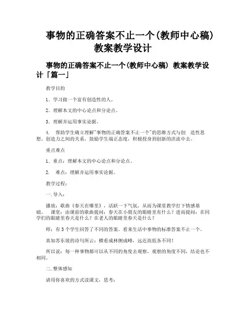 事物的正确答案不止一个教师中心稿 教案教学设计