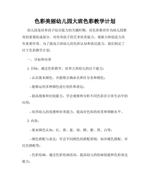 色彩美丽幼儿园大班色彩教学计划