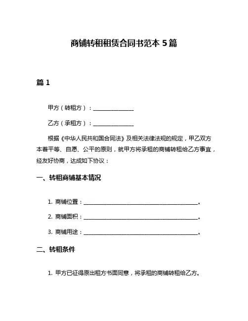 商铺转租租赁合同书范本5篇