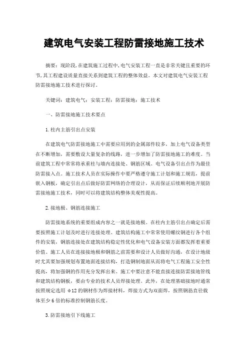 建筑电气安装工程防雷接地施工技术