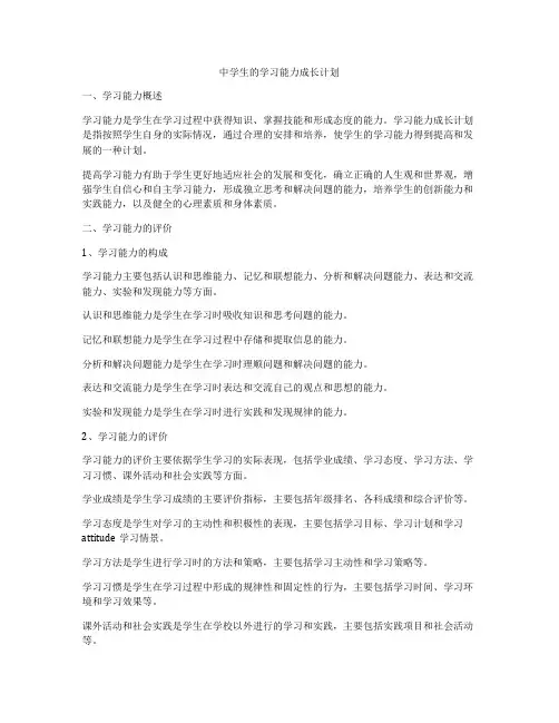 中学生的学习能力成长计划