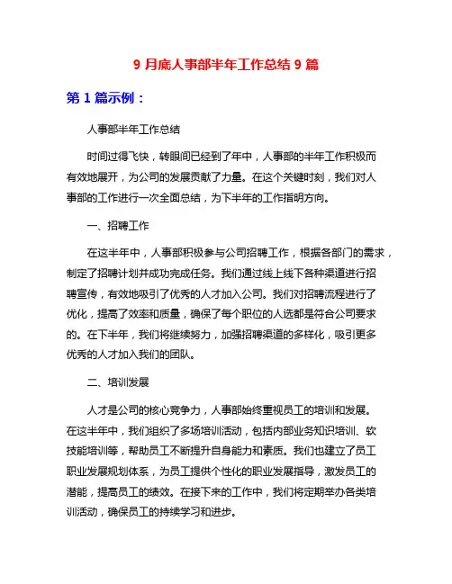 9月底人事部半年工作总结9篇