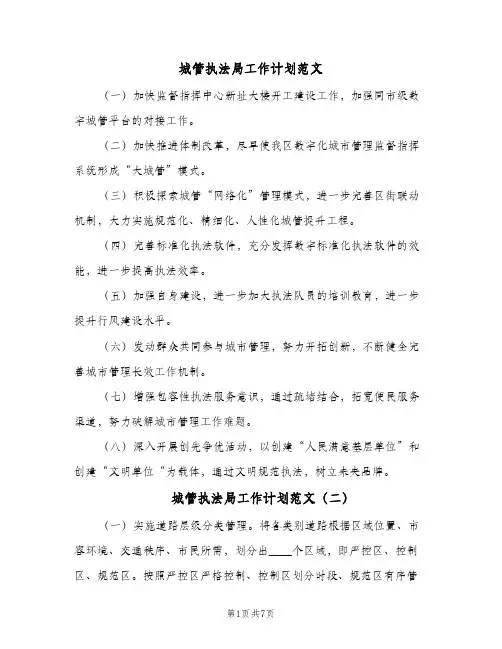 城管执法局工作计划范文(4篇)