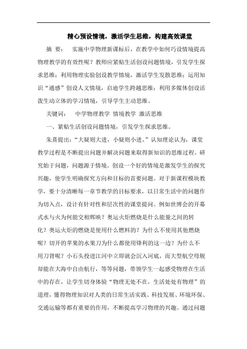 精心预设情境,激活学生思维,构建高效课堂
