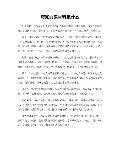 巧克力原材料是什么
