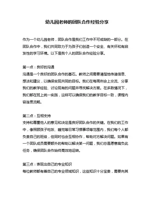 幼儿园老师的团队合作经验分享