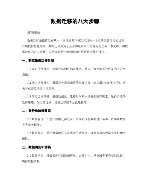 数据迁移的八大步骤
