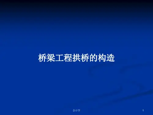 桥梁工程拱桥的构造PPT学习教案