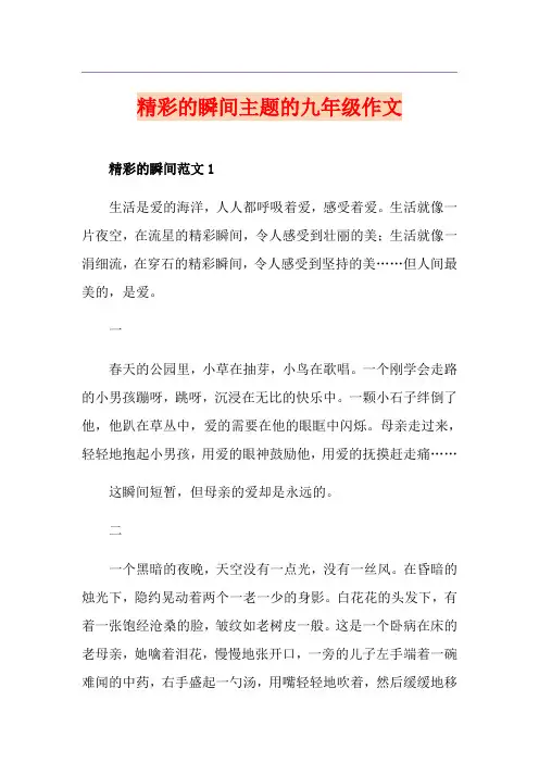 精彩的瞬间主题的九年级作文