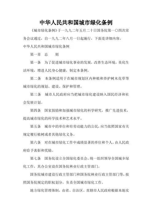  中华人民共和国城市绿化条例