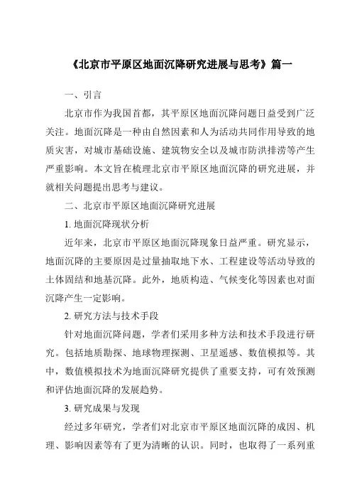 《2024年北京市平原区地面沉降研究进展与思考》范文