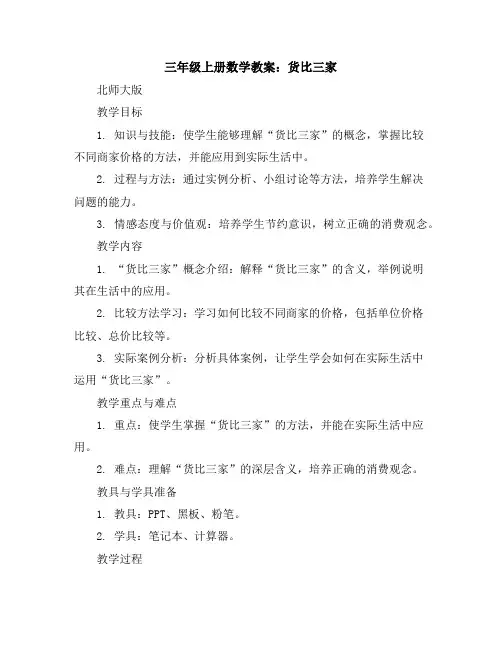 三年级上册数学教案-货比三家-北师大版