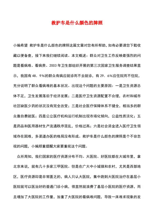 【精品推荐】救护车是什么颜色的牌照