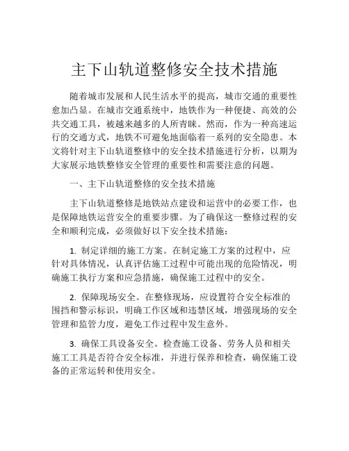 主下山轨道整修安全技术措施