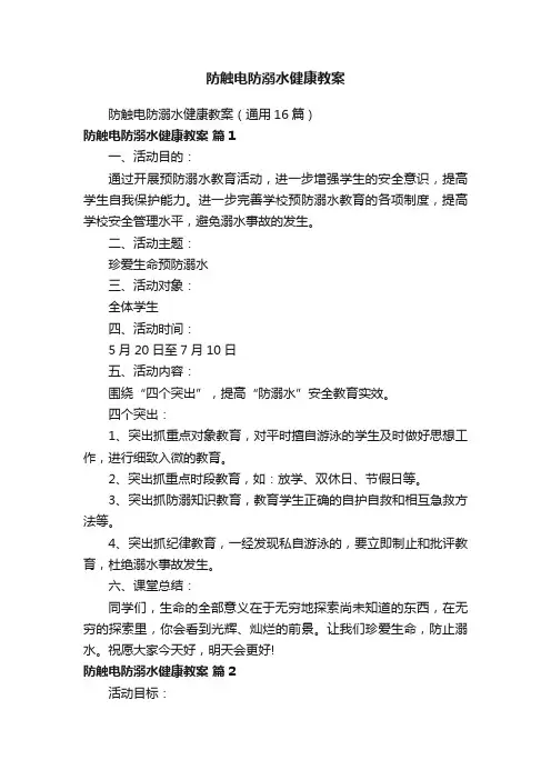 防触电防溺水健康教案（通用16篇）