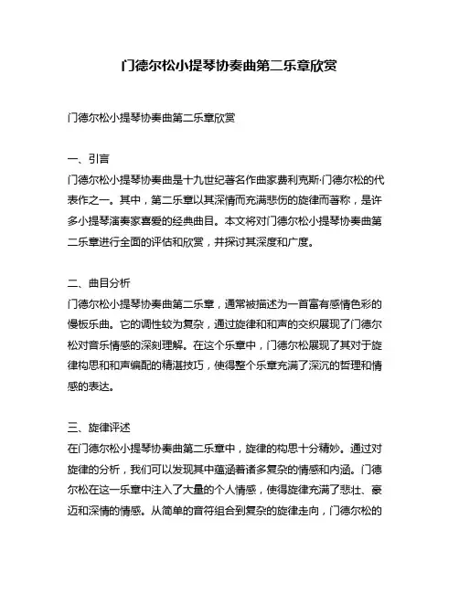 门德尔松小提琴协奏曲第二乐章欣赏