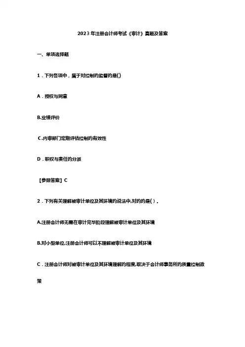 2023年注册会计师考试审计真题及答案